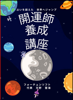 開運師養成講座