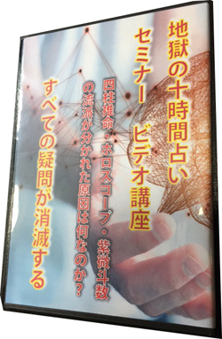 地獄の運命学セミナー