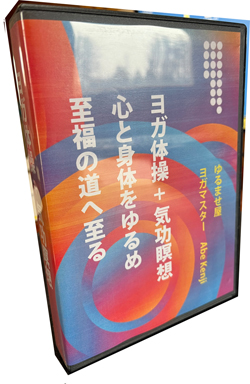 ヨガ体操