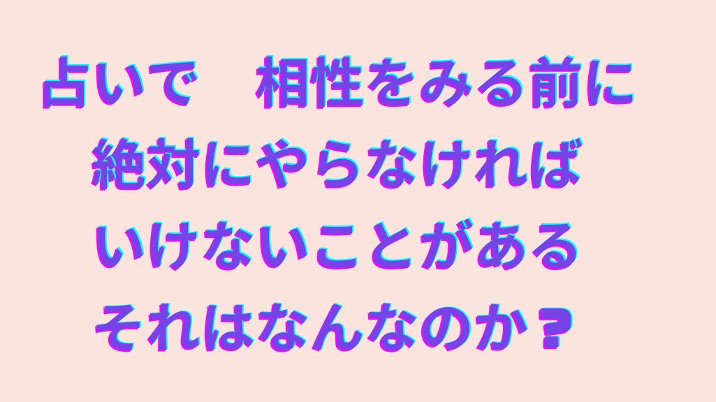 相性以前に理解すべきことがある