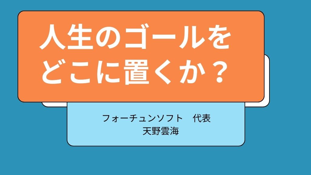 人生の最終ゴールは決まっていますか？