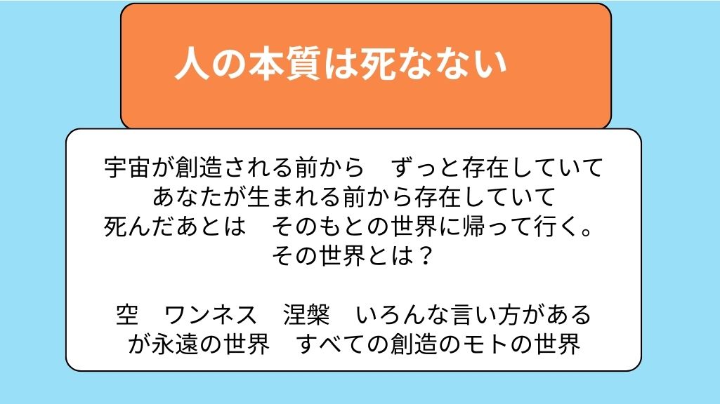 魂は永遠という真実