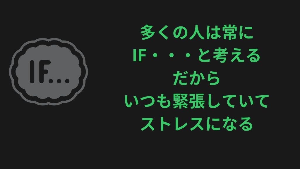 ストレスを感じる思考パターンはIF