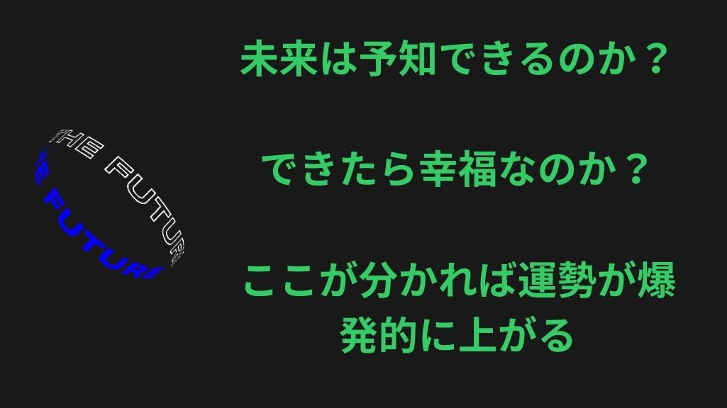 未来予知ができたら、なにも楽しくなくなる