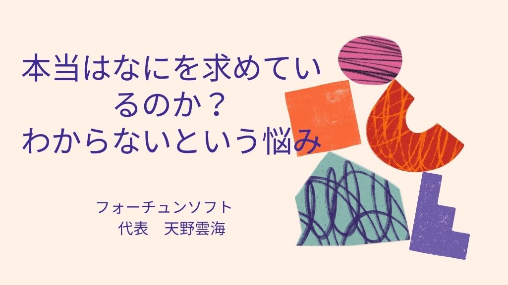 本当はなにを求めているのか?