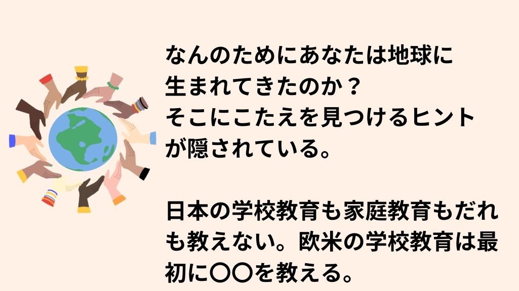 地球人として生まれてきた理由は?