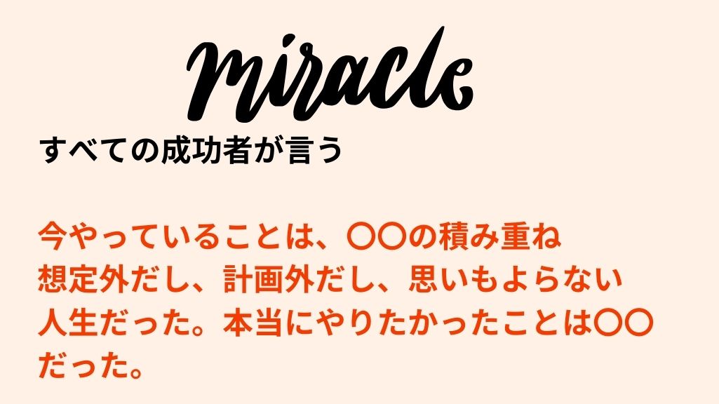 偶然の積み重ねが成功