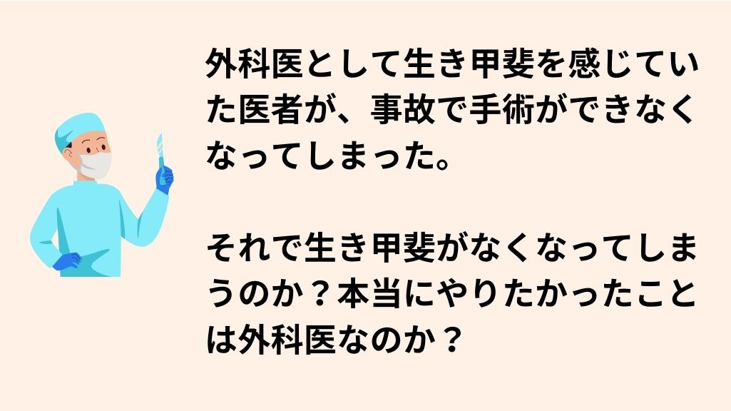 外科医もいつかは引退する