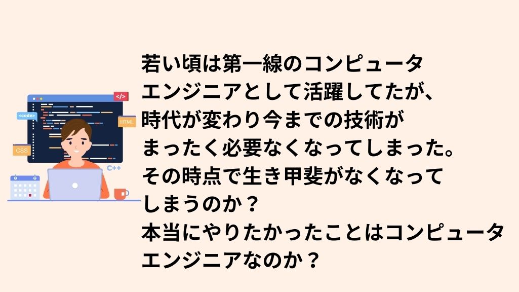 技術者もいつかは引退