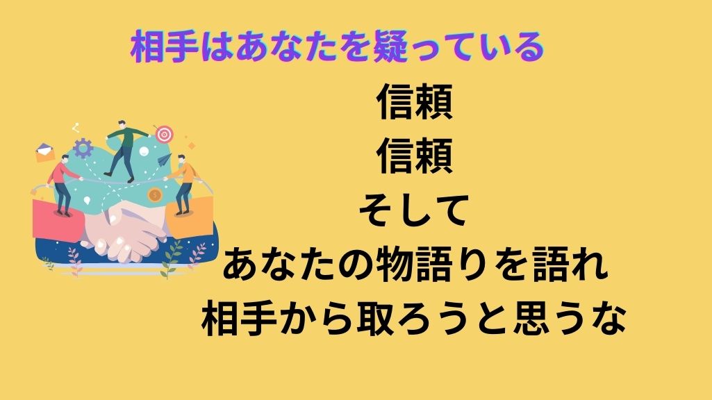 信頼されることが最初