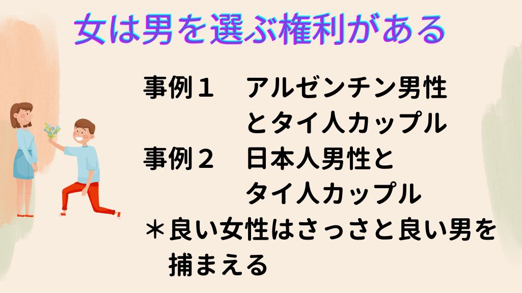 女は男を選ぶ権利がある