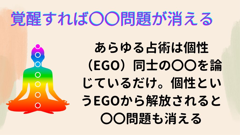 覚醒すると相性問題が消える