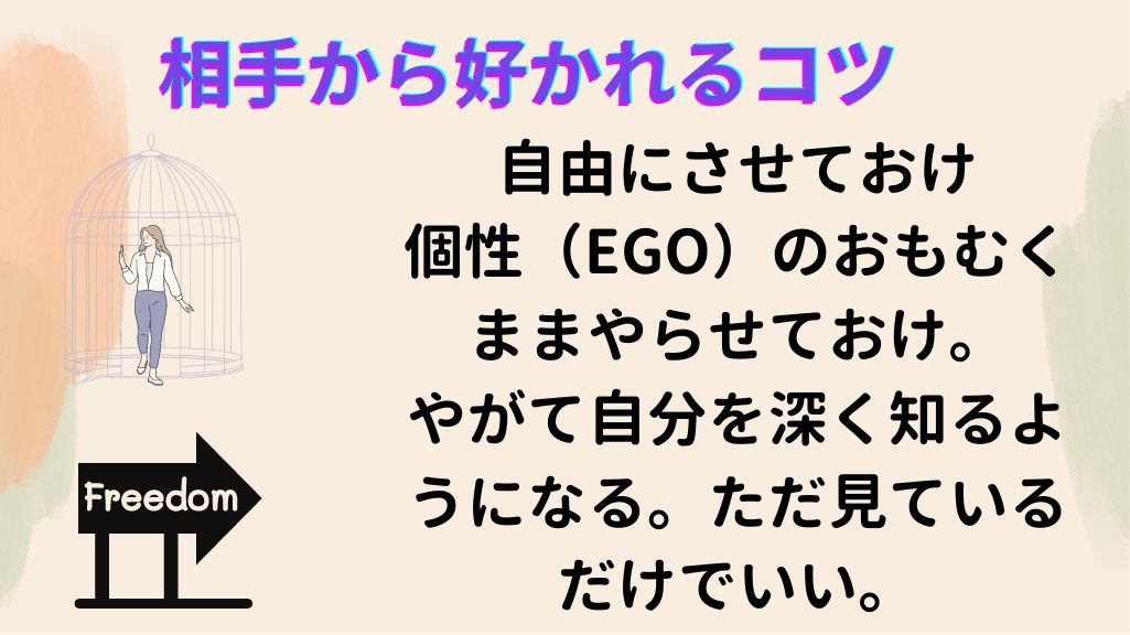 相手を束縛しないこと