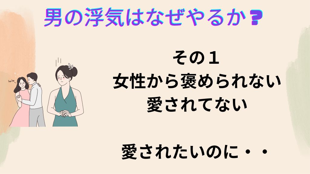 男の浮気はなぜやるか