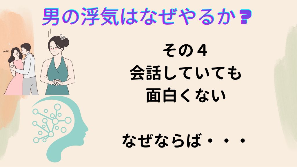 男の浮気はなぜやるか３