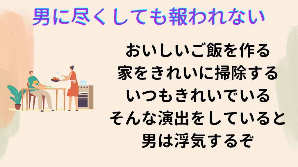 男につくしても報われない