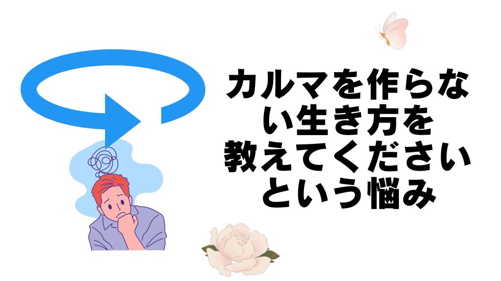 カルマっていったいなんだんだ?