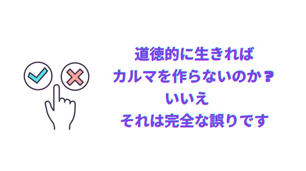 カルマと道徳は関係ない