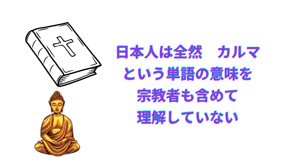 日本人はカルマの定義を理解してない