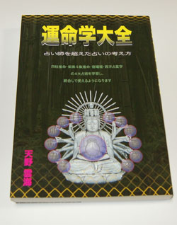 占い本 運命学大全