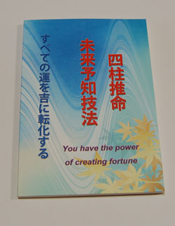 占い本 四柱推命 未来予知