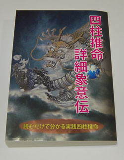 占い本 四柱推命 詳細像意伝