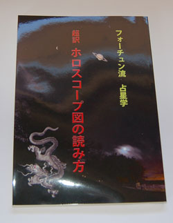 占い本 ホロスコープ