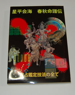 占い本 星平会海