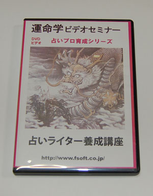 占いDVD 占いライター