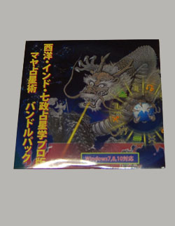 占いソフト 西洋占星学