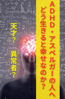 ADHDの人生