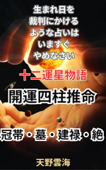 開運四柱推命