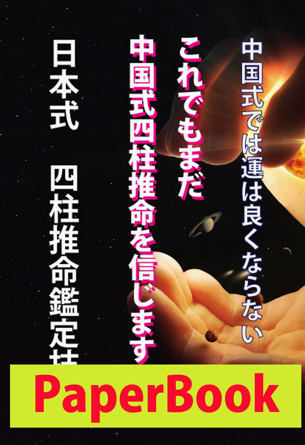 日本式四柱推命