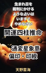 開運四柱推命 通変星4