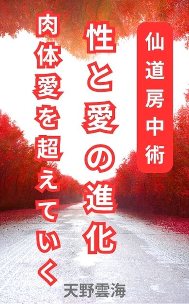 性と愛の進化