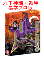 六壬神課・遁甲・易学プロ版の詳細