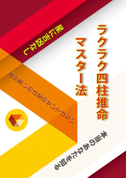 ラクラク四柱推命