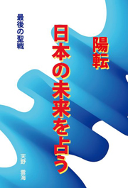 陽転する日本の未来を占う